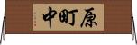原町中 Horizontal Wall Scroll