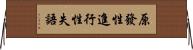 原發性進行性失語 Horizontal Wall Scroll