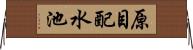 原目配水池 Horizontal Wall Scroll