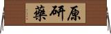 原研藥 Horizontal Wall Scroll
