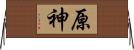 原神 Horizontal Wall Scroll