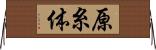 原糸体 Horizontal Wall Scroll