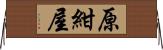 原紺屋 Horizontal Wall Scroll