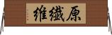 原繊維 Horizontal Wall Scroll