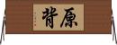 原背 Horizontal Wall Scroll
