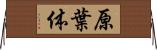 原葉体 Horizontal Wall Scroll