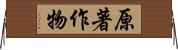 原著作物 Horizontal Wall Scroll