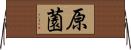 原薗 Horizontal Wall Scroll