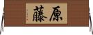 原藤 Horizontal Wall Scroll