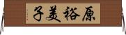 原裕美子 Horizontal Wall Scroll