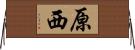 原西 Horizontal Wall Scroll