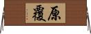 原覆 Horizontal Wall Scroll