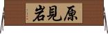 原見岩 Horizontal Wall Scroll