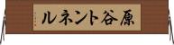 原谷トンネル Horizontal Wall Scroll