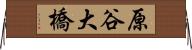原谷大橋 Horizontal Wall Scroll