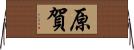 原賀 Horizontal Wall Scroll