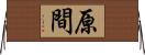 原間 Horizontal Wall Scroll