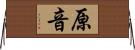 原音 Horizontal Wall Scroll