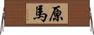 原馬 Horizontal Wall Scroll