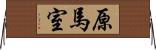 原馬室 Horizontal Wall Scroll
