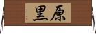 原黒 Horizontal Wall Scroll