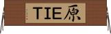 原ＥＩＴ Horizontal Wall Scroll