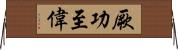 厥功至偉 Horizontal Wall Scroll