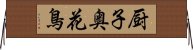 厨子奥花鳥 Horizontal Wall Scroll
