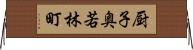 厨子奥若林町 Horizontal Wall Scroll