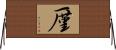 厪 Horizontal Wall Scroll