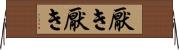 厭き厭き Horizontal Wall Scroll