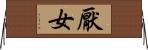 厭女 Horizontal Wall Scroll