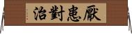 厭患對治 Horizontal Wall Scroll