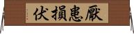 厭患損伏 Horizontal Wall Scroll