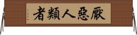 厭惡人類者 Horizontal Wall Scroll