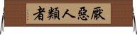 厭惡人類者 Horizontal Wall Scroll