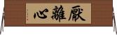 厭離心 Horizontal Wall Scroll