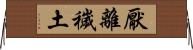 厭離穢土 Horizontal Wall Scroll