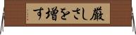 厳しさを増す Horizontal Wall Scroll