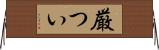 厳つい Horizontal Wall Scroll