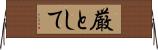 厳として Horizontal Wall Scroll