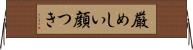 厳めしい顔つき Horizontal Wall Scroll