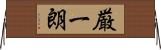 厳一朗 Horizontal Wall Scroll