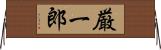 厳一郎 Horizontal Wall Scroll