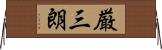 厳三朗 Horizontal Wall Scroll