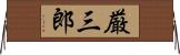 厳三郎 Horizontal Wall Scroll