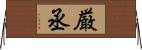 厳丞 Horizontal Wall Scroll