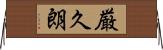 厳久朗 Horizontal Wall Scroll