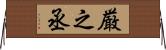 厳之丞 Horizontal Wall Scroll