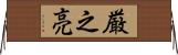 厳之亮 Horizontal Wall Scroll